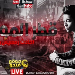 مهرجان قطر الموت قصة حادث رمسيس اهداء لروح الشهداء 2019