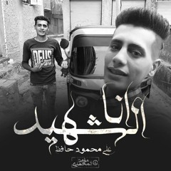 قصيدة أنا الشهيد علي محمود حافظ (Prod. Moamen Anwwer)