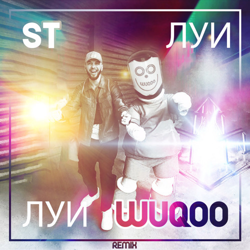 ST - Луи Луи (Wuqoo Remix)