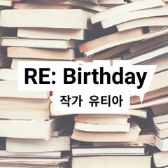 유티아작가의 "RE: Birthday"