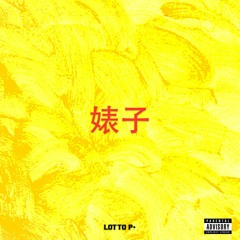 婊子 (Bitch) [Prod. Lotto P.]