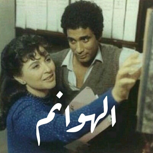 المجال: الهَوانم