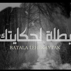بطلة لحكايتك - نهال نبيل مع شادي حسن