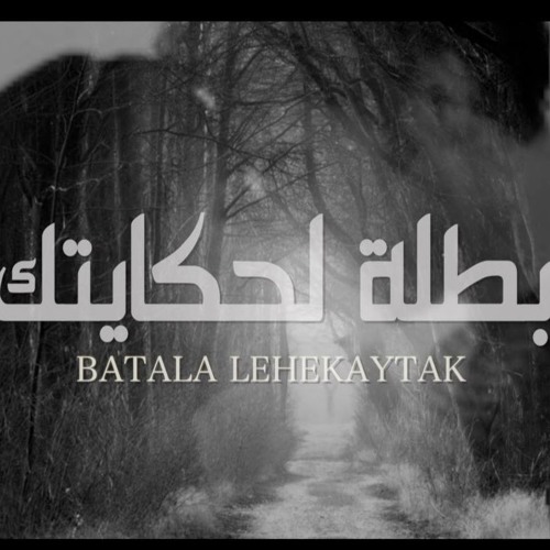 بطلة لحكايتك - نهال نبيل مع شادي حسن