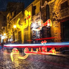 Mowal M2 | موال مقسوم