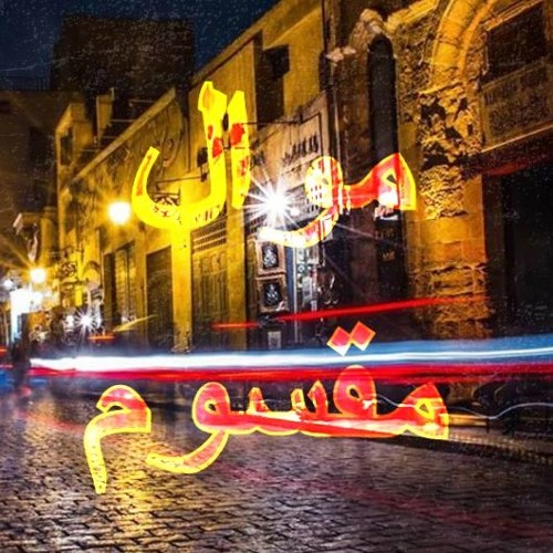 Mowal M2 | موال مقسوم