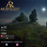 Антиреспект - Счастливый я by Андрей Новик