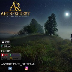 Антиреспект Там (альбом "Тишина" 2019)
