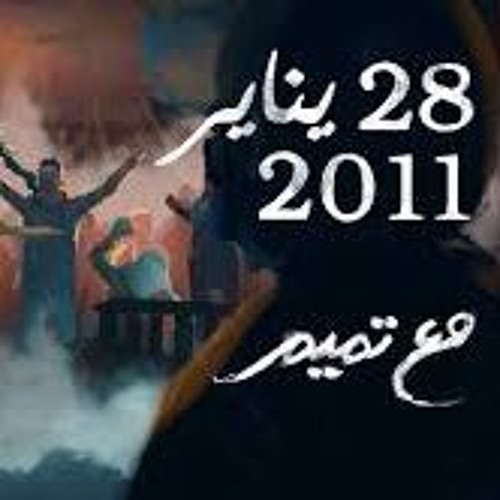 مع تميم - 28 يناير 2011