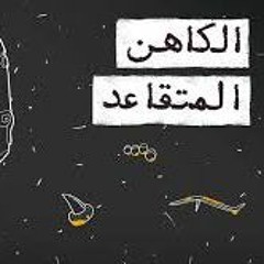 مع تميم - الكاهن المتقاعد