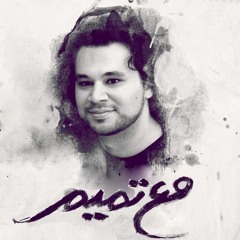 مع تميم - لا بد