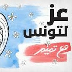مع تميم - عز لتونس