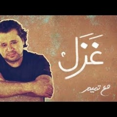 مع تميم - غزل