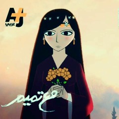 مع تميم - ياسمين التي من حلب