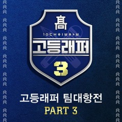 양승호 (sokodomo) - U.F.O (Feat. Uneducated Kid) (Prod. GroovyRoom) [고등래퍼3 Part 3]