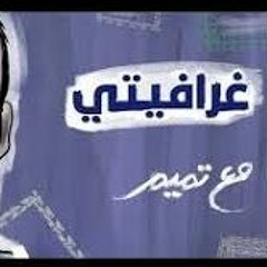 مع تميم - جرافيتي
