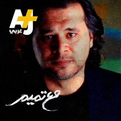 مع تميم - طلل