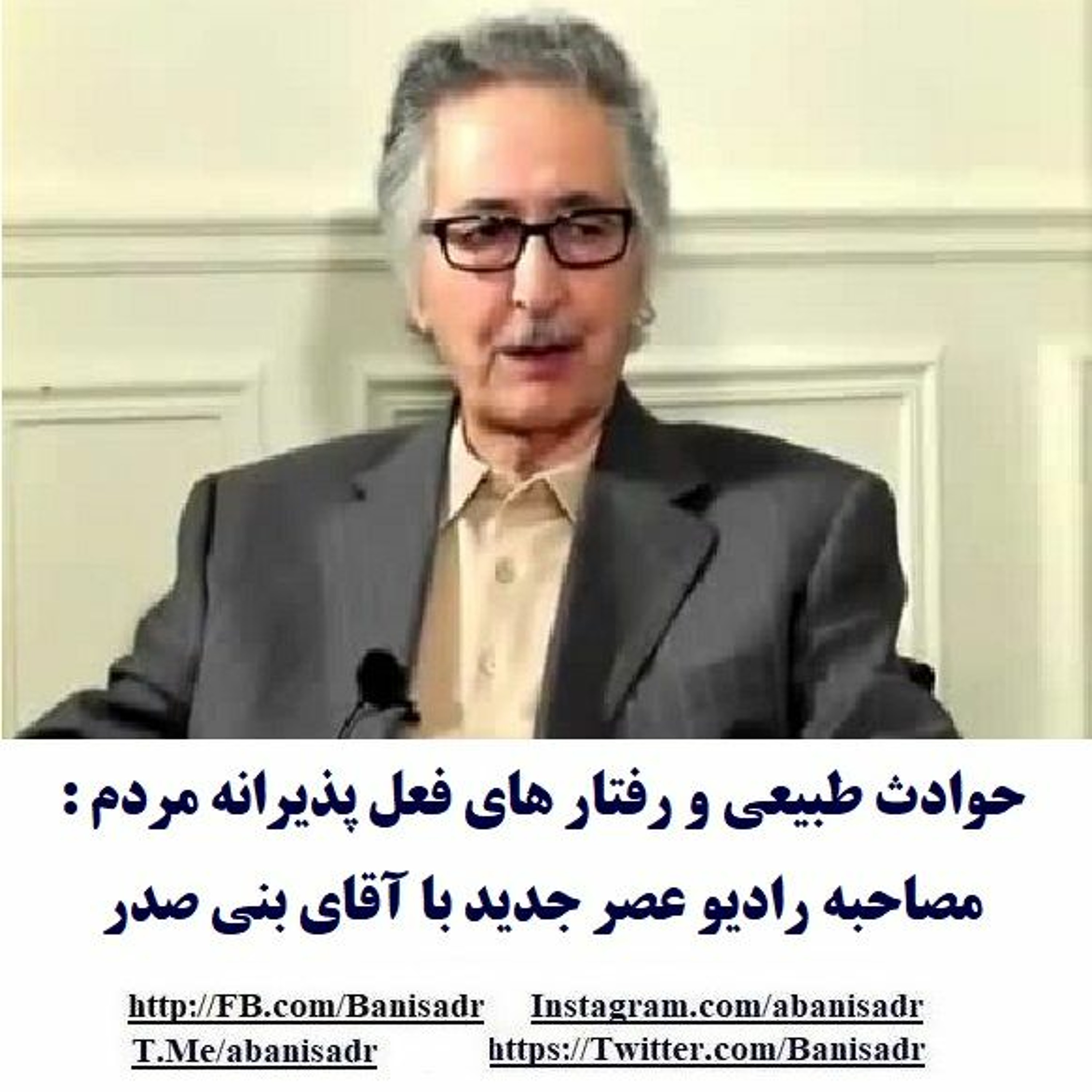 Banisadr 98-01-09=حوادث طبیعی و رفتار های فعل پذیرانه مردم : مصاحبه رادیو عصر جدید با آقای بنی صدر episode artwork