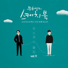 폴킴 (Paul Kim) - 이런 엔딩 (Ending Scene)