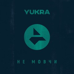 Не Мовчи