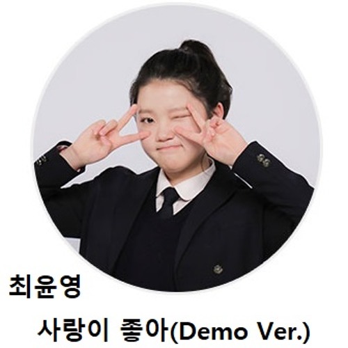 최윤영 - 사랑이 좋아(Demo Ver.) Cover.