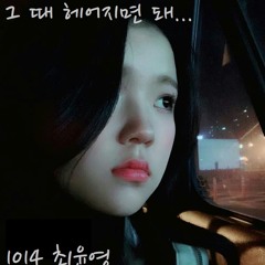 그 때 헤어지면 돼(Only then) Roy Kim Cover.