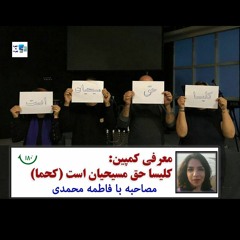 صدای جفا | فاطمه محمدی - معرفی(کمپین کحما) کلیسا حق مسلم مسیحیان است