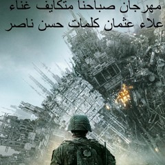 مهرجان صباحنا متكايف