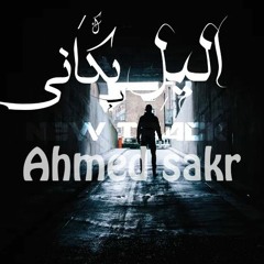 اليل بكاني-ahmed sakr