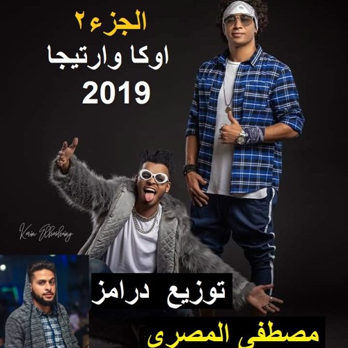 شحنه وشبرقه الجزء الثانى اوكا وارتيجا توزيع درامز مصطفى المصرى 2019
