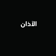 تسجـيلات إذاعة القرآن الكريم المصرية |  آذان الشيخ أحمد الرزيقى