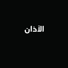 تسجـيلات إذاعة القرآن الكريم المصرية | آذان الشيخ محمد صديق المنشاوى