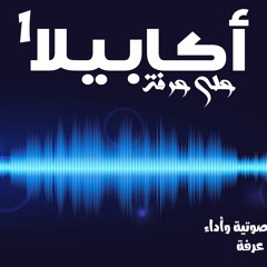 2019 أكابيلا1 "المقطع الأول " - على عرفة