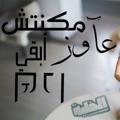 مكنتش عاوز ابقي كدا