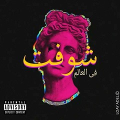Shoft Fe El 3alam|شوفت في العالم (Prod. By Arsenik)