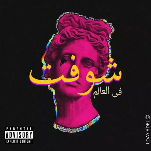 Shoft Fe El 3alam|شوفت في العالم (Prod. By Arsenik)