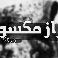 ازاز مكسور . احمد چميكا . Ezaz Maksor . Ahmed Jamyka