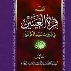 نظم قرة العينين في غزوات سيد الكونين للقاضي سيلوم ولد المزروف 8/12