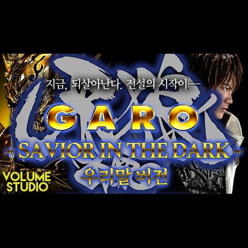 Cover 가로garo Op 가로牙狼 Savior In The Dark 우리말 버전 By 머루 Volume Studio Free Listening On Soundcloud