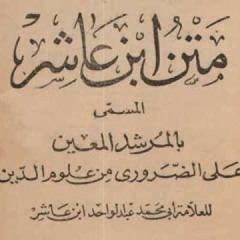 شرح  محظرة أهل عدّود على متن "ابن عاشر" في الفقه المالكي 50/50