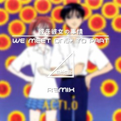 彼氏彼女の事情 - We Meet Only To Part (ettee Lo-fi Rearrange)