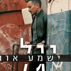 יגל - מי ישמע אותי (קליפ רשמי) Yagel - Mi Ishma Oti