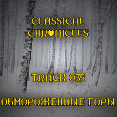 035 - Обморженные Горы