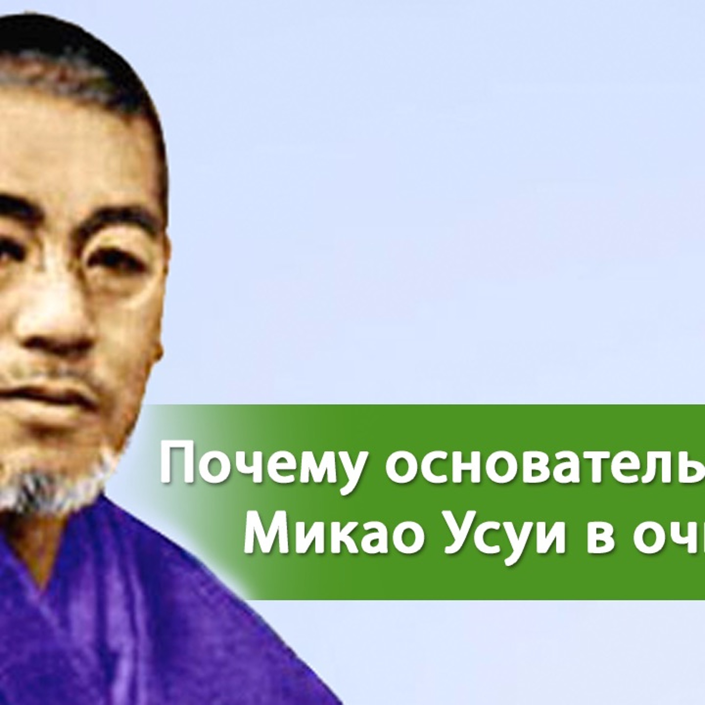 Микао Усуи в очках. Почему? | Энергия Рейки episode artwork