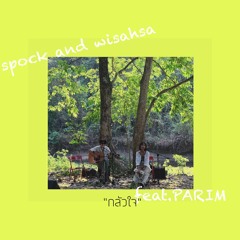 กลัวใจ feat. PARIM