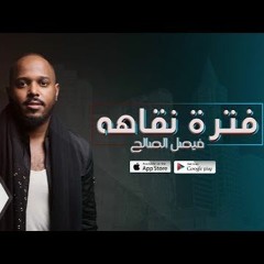 فيصل الصالح - فترة نقاهه ( حصريا ) 2018 Faesil Alsalih - Fatrit Nkaha