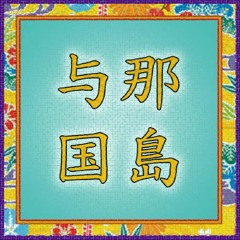 Yonagunidub