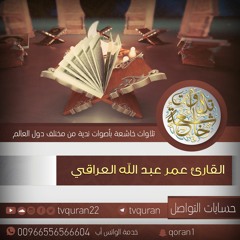 سورة الدخان  ::  القارئ عمر عبدالله   ::  قراءة عراقية