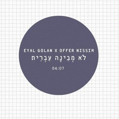 אייל גולן - לא מבינה עברית (M!REL Remix) ** FREE DOWNLOAD **