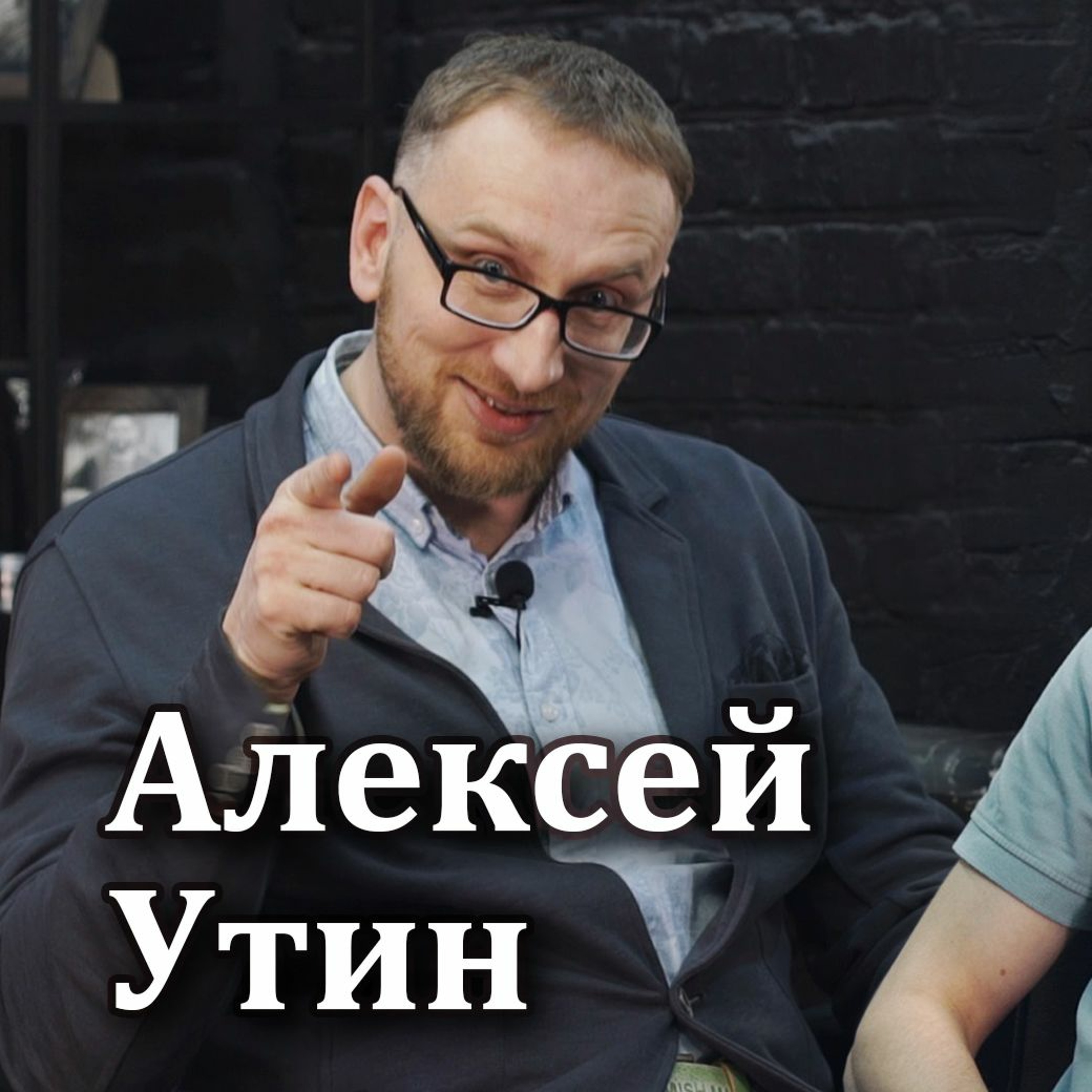 Зож это ложь алексей утин